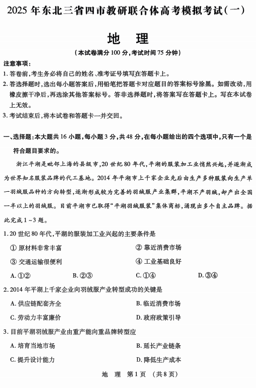 2025届东北三省四市教研联合体高三一模地理试题