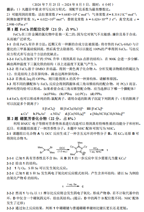 2024年第38届中国化学奥林匹克（初赛）第10届XeChO联赛模拟试题