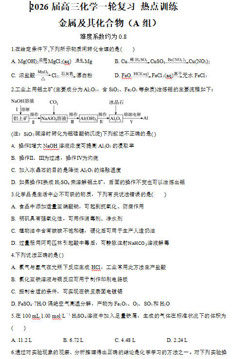 2026届高三化学一轮复习+热点训练++金属及其化合物（A组）