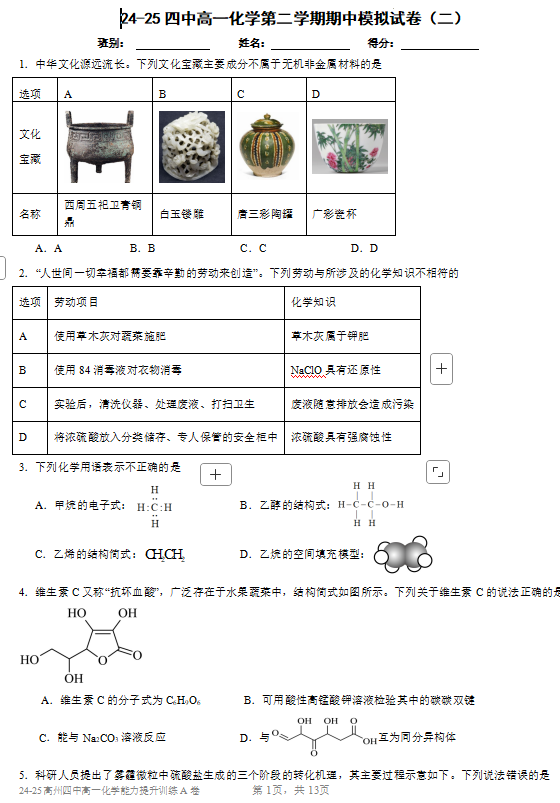 高州市第四中学2024-2025学年高一化学下学期期中模拟试卷（二）