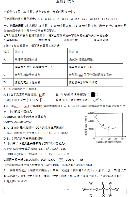 2024届高三寒假化学套题训练9