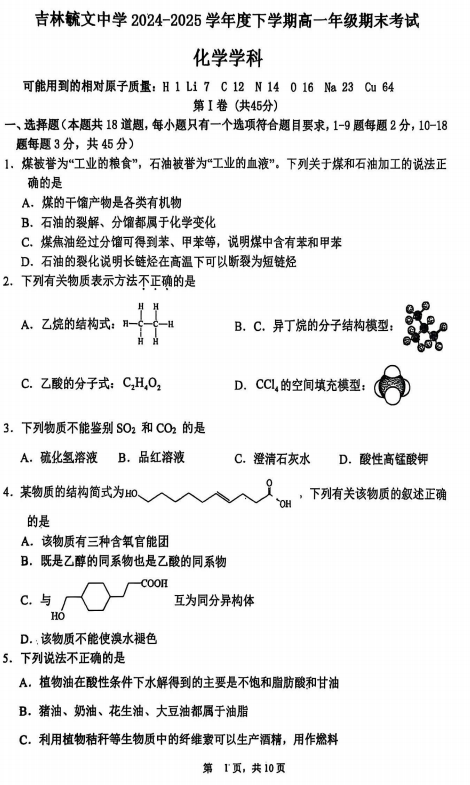 吉林省吉林市毓文中学2024-2025学年高一下学期期末考试化学试题 吉林省吉林市毓文中学2024-2025学年高一下学期期末考试化学试题
