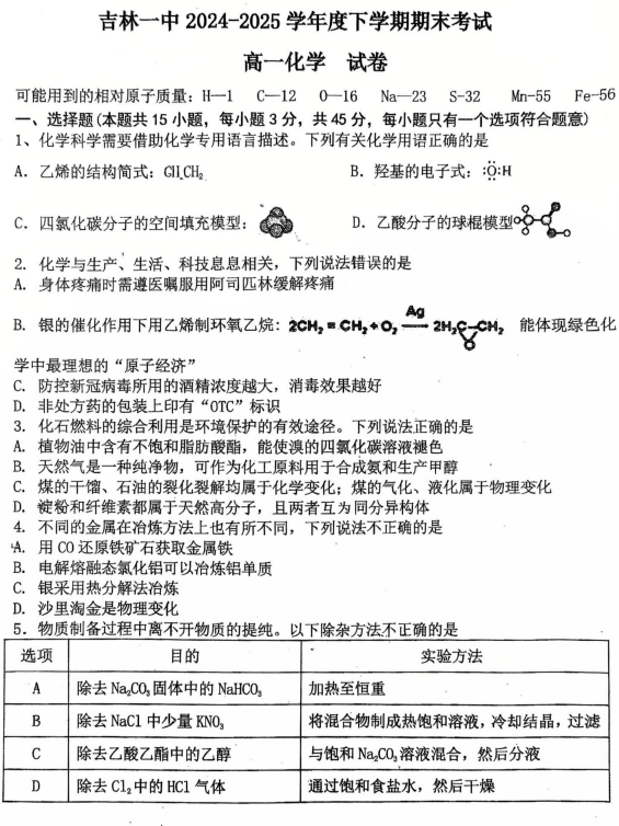 吉林省吉林市第一中学2024-2025学年高一下学期期末考试+化学试题 吉林省吉林市第一中学2024-2025学年高一下学期期末考试+化学试题