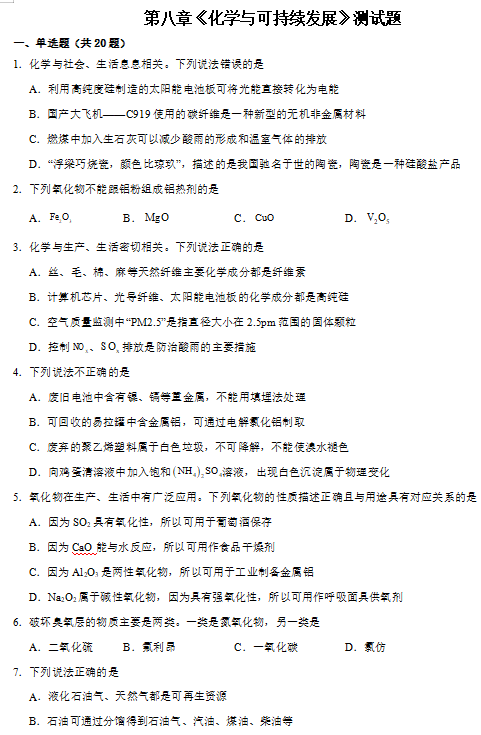 第八章++化学与可持续发展++测试题++2023-2024学年高一下学期化学人教版（2019）必修第二册