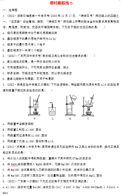 +2024届高三化学一轮复习++课时跟踪练5铝镁及其重要化合物