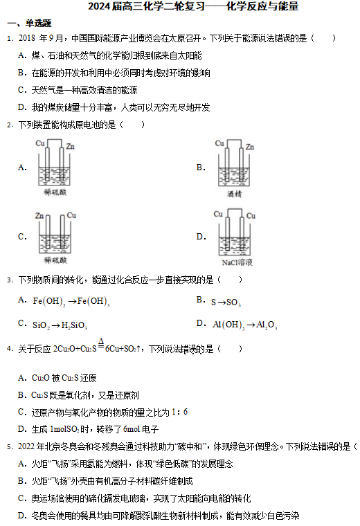 2024届高三化学二轮复习——化学反应与能量