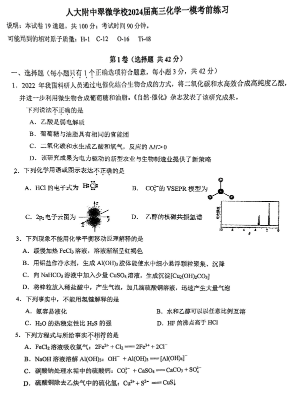 中国人民大学附属中学翠微学校2024届高三一模考前练习