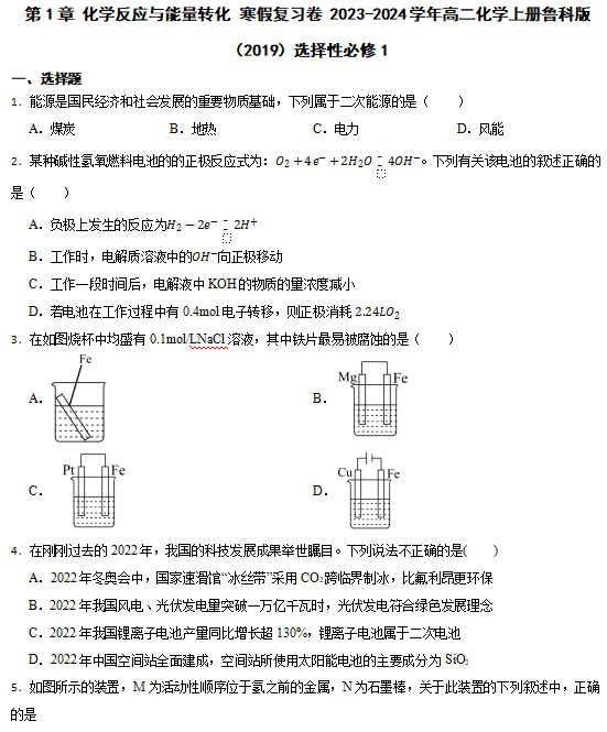 化学反应与能量转化寒假复习卷2023-2024学年高二上学期化学鲁科版