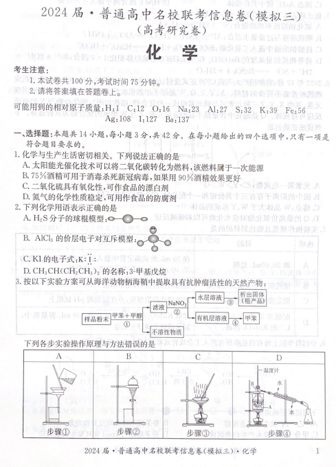 2024届高三下学期普通高中名校联考信息卷（模拟三）化学试题