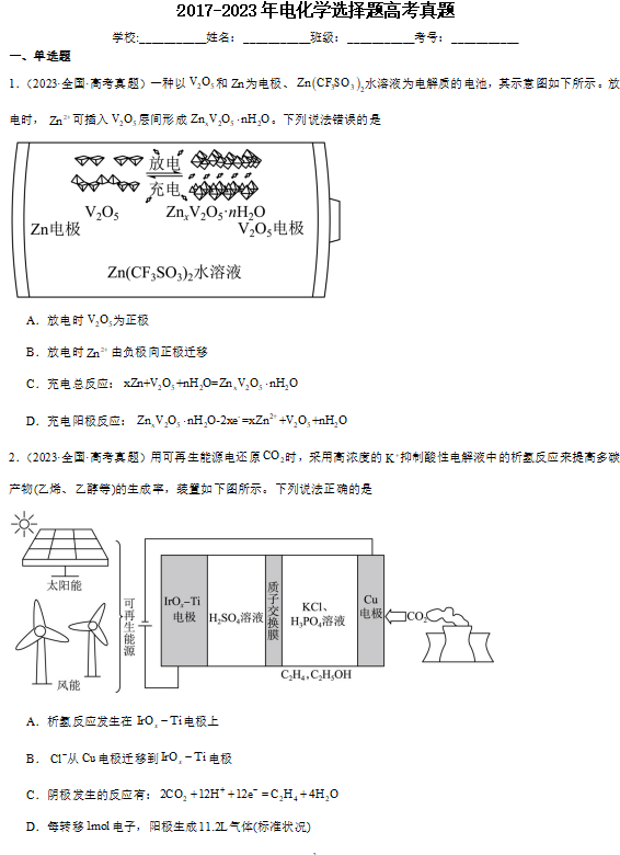 2024届高三化学二轮复习++2017-2023年电化学选择题高考真题