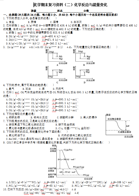 2023-2024学年高二下学期化学期末复习资料（二）化学反应与能量变化
