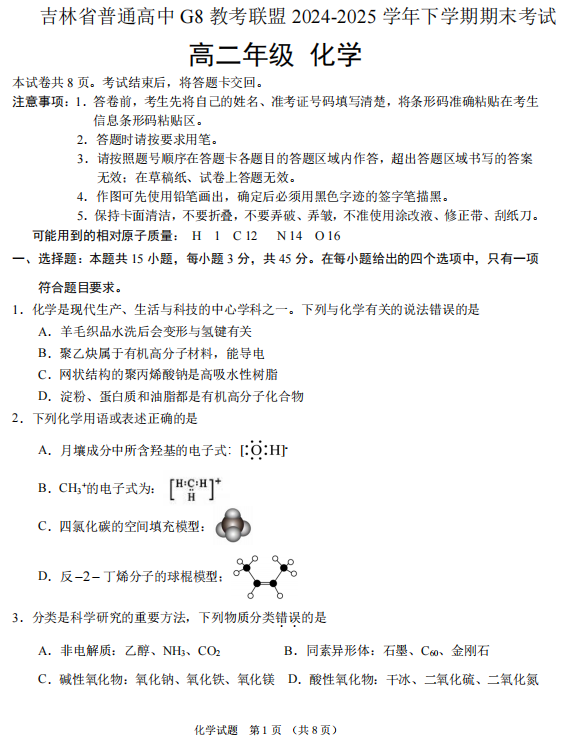 吉林省普通高中G8教考联盟2024-2025学年高二下学期期末考试化学试题