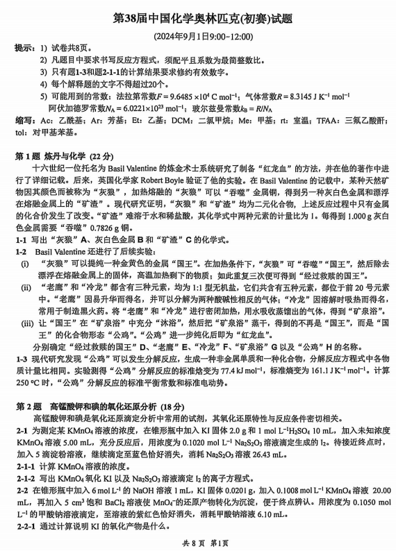 2024年第38届中国化学奥林匹克初赛（九月）化学试题