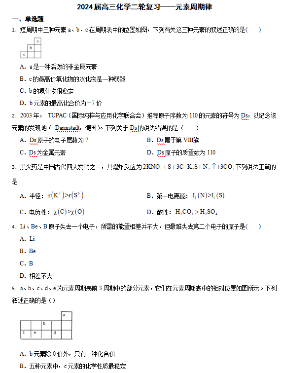 2024届高三化学二轮复习——元素周期律