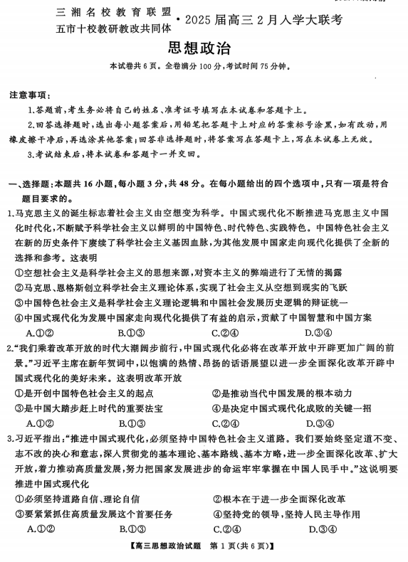 2025届三湘名校教育联盟五市十校教研教改共同体高三2月入学大联考政治试题