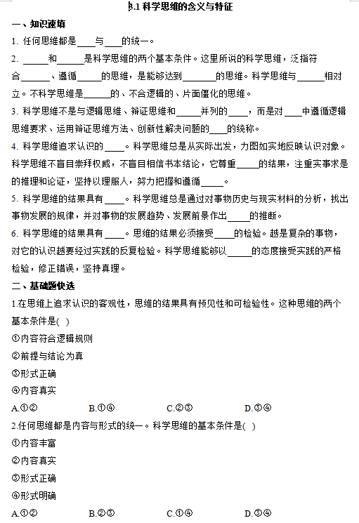 科学思维的含义与特征+课堂练习-2023-2024学年高中政治统编版选择性必修三逻辑与思维