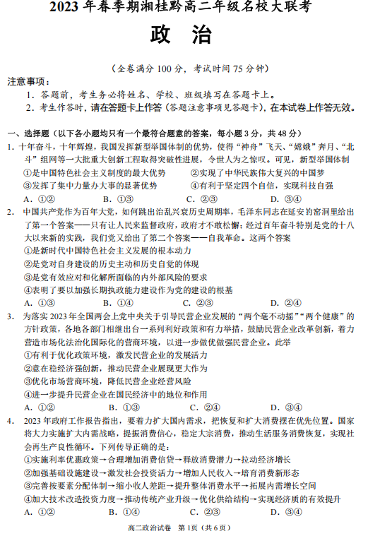 湘桂黔名校2022-2023学年高二下学期春季大联考政治试题 湘桂黔名校2022-2023学年高二下学期春季大联考政治试题