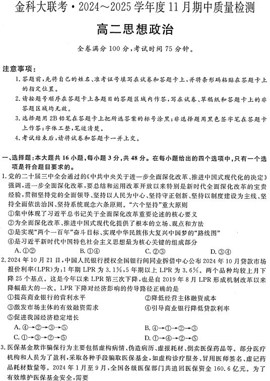 金科大联考2024-2025学年高二上学期11月期中质量检测政治试题 金科大联考2024-2025学年高二上学期11月期中质量检测政治试题