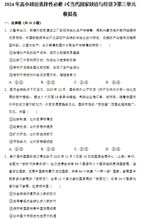 2024年高中政治选择性必修1《当代国家政治与经济》第三单元模拟卷