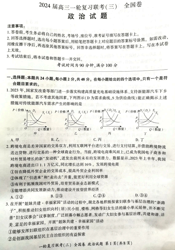 2024届全国卷高三一轮复习联考（三）政治试题