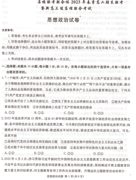 湖南省名校联考联合体2022-2023学年高二下学期期末联考政治试卷
