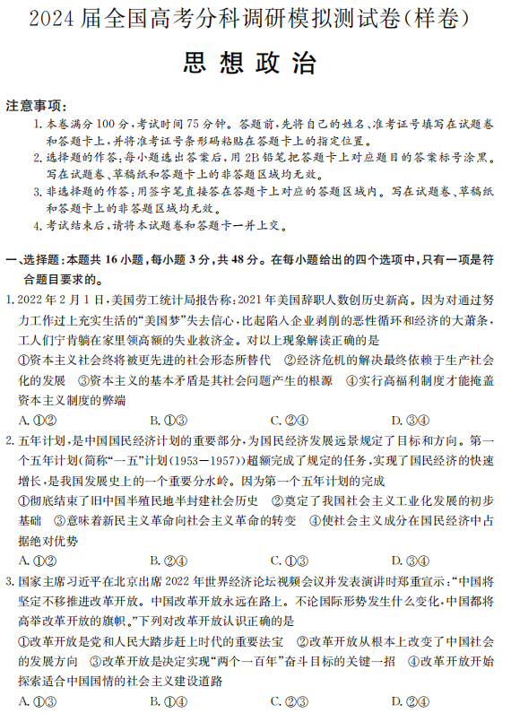 2024届全国高考分课调研模拟测试政治政治试题 2024届全国高考分课调研模拟测试政治政治试题