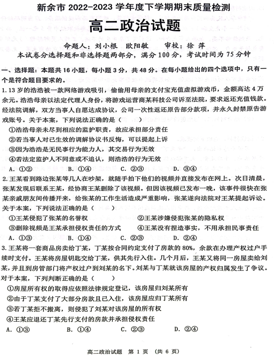 江西省新余市2022-2023学年高二下学期期末统一考试政治试卷