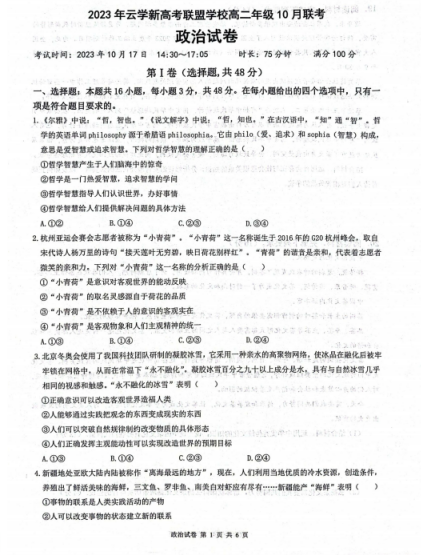 云南省云学新高考联盟学校2023-2024学年高二上学期10月联考政治试题 云南省云学新高考联盟学校2023-2024学年高二上学期10月联考政治试题