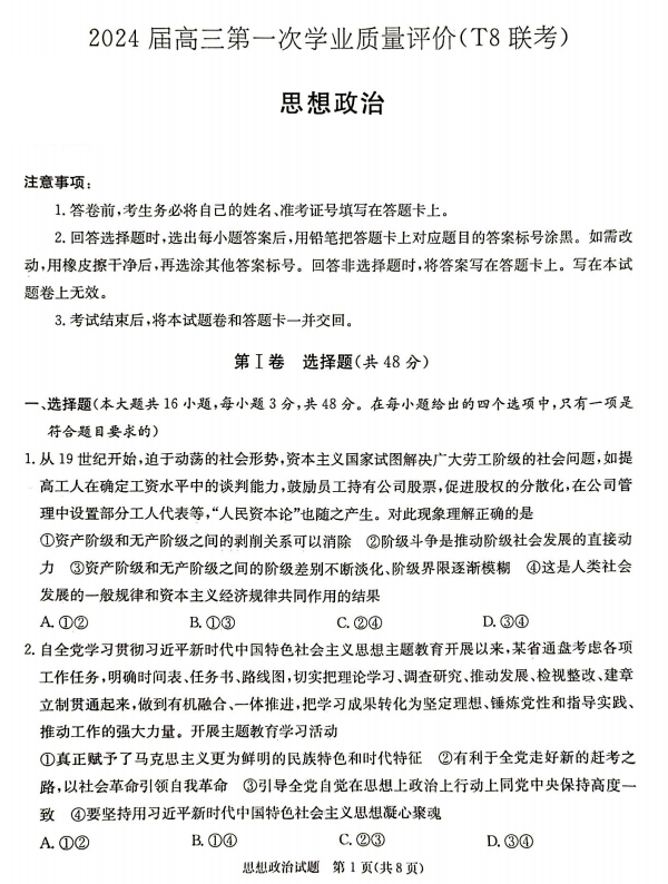 2024届高三第一次学业质量评价(T8联考)政治试题. 2024届高三第一次学业质量评价(T8联考)政治试题.