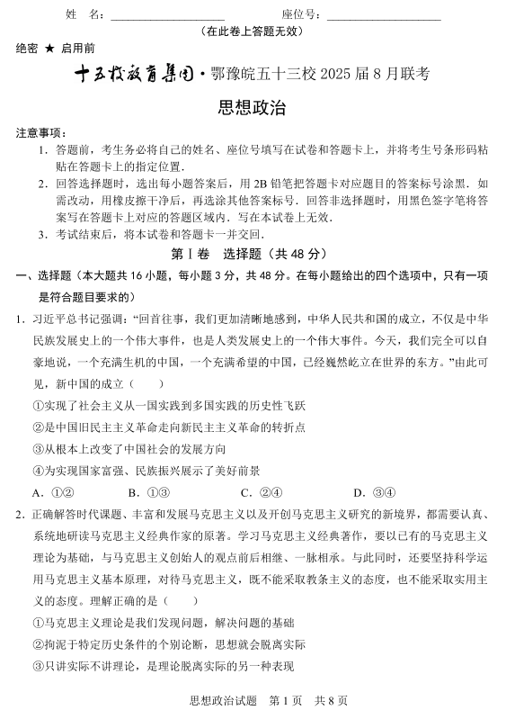 十五校教育集团·鄂豫皖五十三校2024-2025学年高三上学期8月联考政治试题 十五校教育集团·鄂豫皖五十三校2024-2025学年高三上学期8月联考政治试题