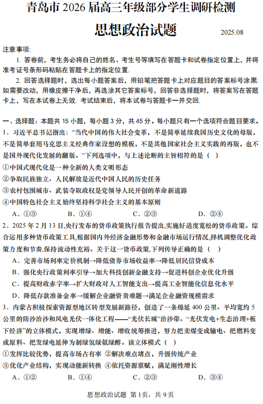山东省青岛市2025-2026学年高三上学期部分学生8月调研检测政治试题 山东省青岛市2025-2026学年高三上学期部分学生8月调研检测政治试题