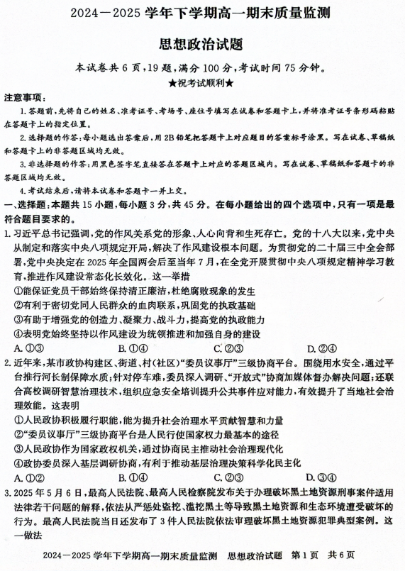 河南省信阳市普通高中2024-2025学年高一下学期期末教学质量检测政治试题