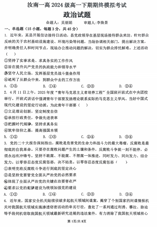 河南省驻马店市汝南县第一高级中学2024-2025学年高一下学期期末模拟考试政治试题