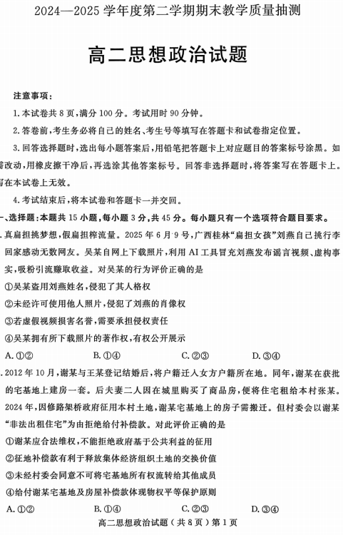 山东省聊城市2024-2025学年高二下学期7月期末教学质量抽测政治试题