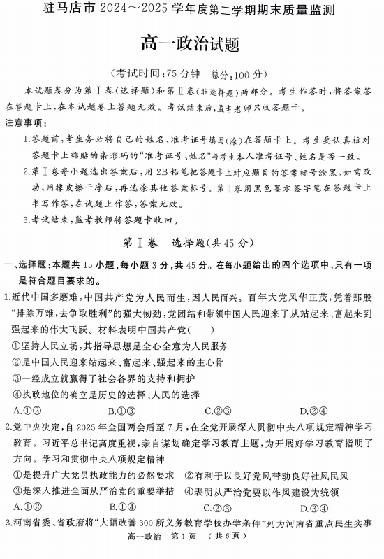 河南省驻马店市部分高中联考2024-2025学年高一下学期7月期末质量监测政治试题 河南省驻马店市部分高中联考2024-2025学年高一下学期7月期末质量监测政治试题