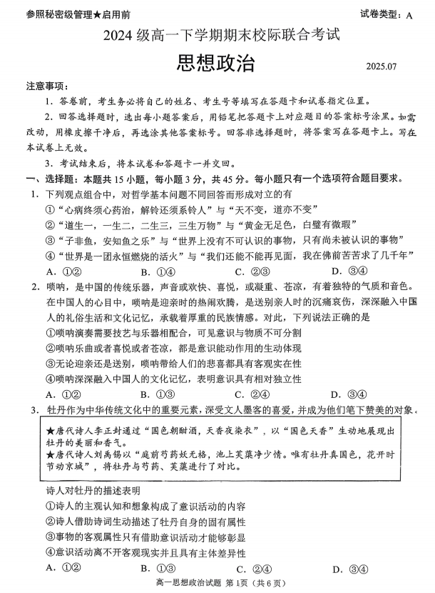 山东省日照市部分学校2024-2025学年高一下学期期末校际联考政治试题 山东省日照市部分学校2024-2025学年高一下学期期末校际联考政治试题