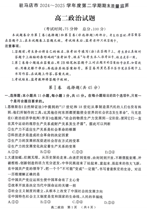 河南省驻马店市部分高中联考2024-2025学年高二下学期7月期末质量监测政治试题