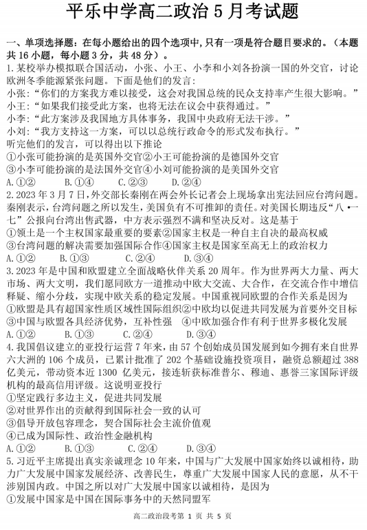广西桂林市平乐县平乐中学2022-2023学年下学期高二5月政治 广西桂林市平乐县平乐中学2022-2023学年下学期高二5月政治