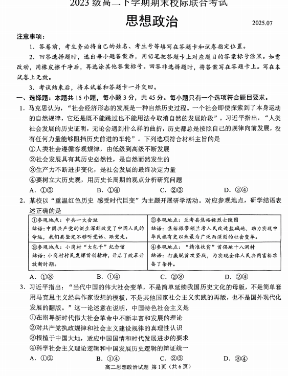 山东省日照市2024-2025学年高二下学期期末校际联合考试政治试题