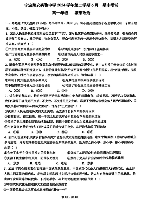 浙江省宁波荣安实验中学2024-2025学年高一下学期6月期末考试政治试题