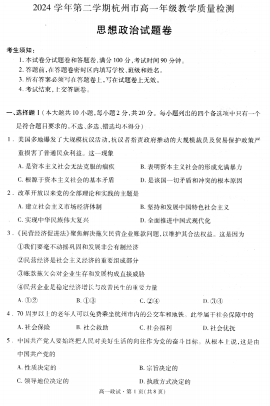 浙江省杭州市联谊学校2024-2025学年高一下学期6月期末考试政治试题