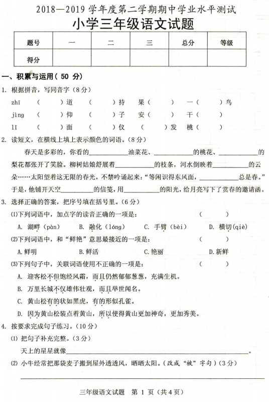 三年级下册语文试题++期中试卷(山东省菏泽市真卷PDF版含答案)+人教部编版 三年级下册语文试题++期中试卷(山东省菏泽市真卷PDF版含答案)+人教部编版