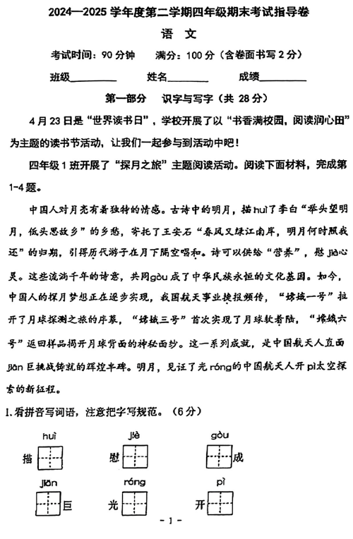 北京市朝阳区2024-2025学年四年级下学期期末语文试卷