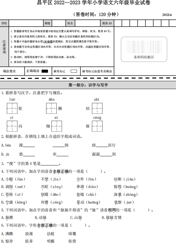 北京市昌平区2022-2023学年六年级下学期期末毕业语文试卷