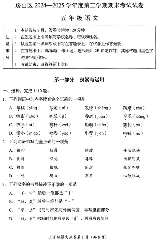 北京市房山区2024-2025学年五年级下学期期末语文试卷 北京市房山区2024-2025学年五年级下学期期末语文试卷