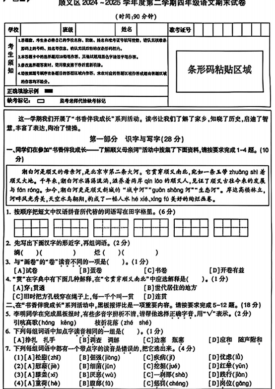 北京市顺义区2024-2025学年四年级下学期期末语文试题 北京市顺义区2024-2025学年四年级下学期期末语文试题
