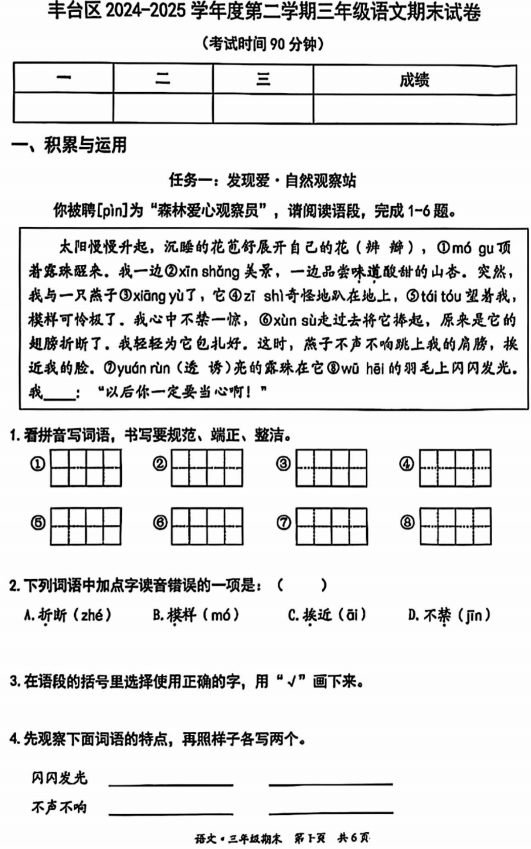 北京市丰台区2024-2025学年三年级下学期期末语文试卷