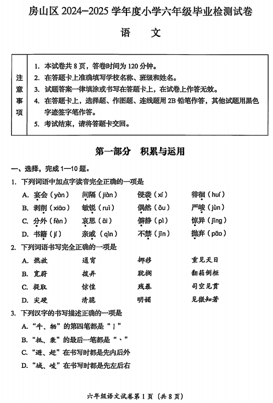 北京市房山区2024-2025学年六年级下学期毕业检测语文试卷