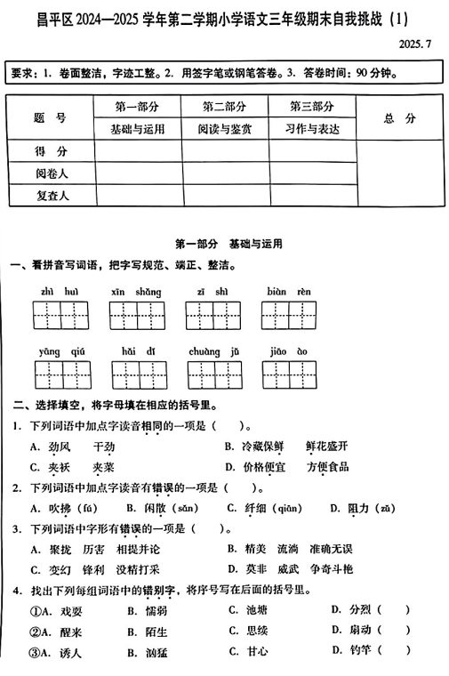 北京市昌平区2024-2025学年三年级下学期期末语文试卷