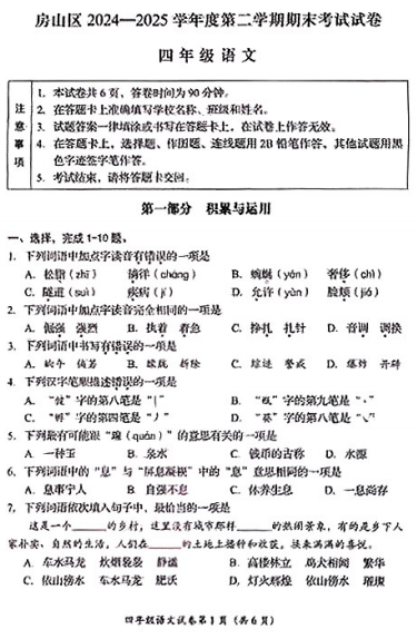 北京市房山区2024-2025学年四年级下学期期末语文试卷